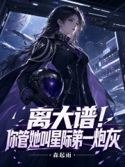 《离大谱！你管她叫星际第一炮灰》全集下载