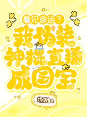 《看见命运?我伪装神棍直播成国宝》全集下载 《看见命运?我伪装神棍直播成国宝》全集下载