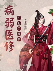 《病弱医修抡起了铁拳》全集下载 《病弱医修抡起了铁拳》全集下载