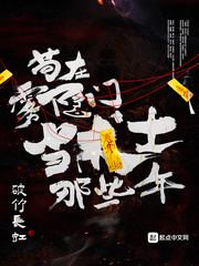 《苟在雾隐门当术士那些年》全集下载 《苟在雾隐门当术士那些年》全集下载