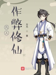 《凡人作弊修仙》全集下载 《凡人作弊修仙》全集下载