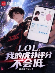 《LOL,我的虎扑评分不会低》全集下载 《LOL,我的虎扑评分不会低》全集下载