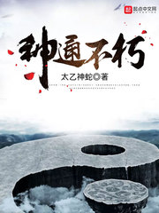 《神通不朽》全集下载 《神通不朽》全集下载