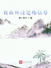 《我的外挂是株仙草》全集下载