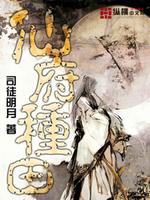 《仙府种田》全集下载