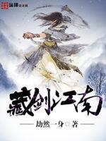 《藏剑江南》全集下载