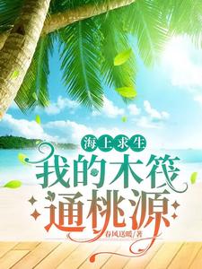 《海上求生:我的木筏通桃源》全集下载 《海上求生:我的木筏通桃源》全集下载