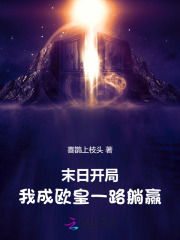 《末日开局：我成欧皇一路躺赢》全集下载