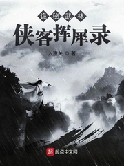 《诡秘武林:侠客挥犀录》全集下载 《诡秘武林:侠客挥犀录》全集下载