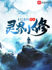 《灵界小修》全集下载 《灵界小修》全集下载