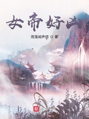 《女帝好凶》全集下载