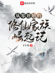 《从零开始的修仙家族崛起记》全集下载