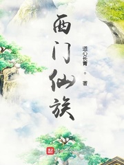 《西门仙族》全集下载
