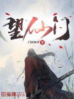 《望仙门》全集下载 《望仙门》全集下载