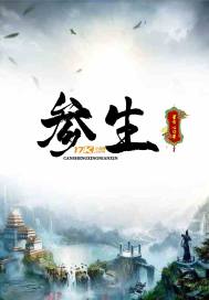 《参生》全集下载 《参生》全集下载