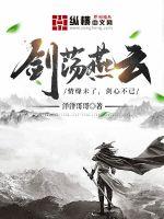 《剑荡燕云》全集下载 《剑荡燕云》全集下载