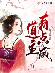 《道主有点咸》全集下载 《道主有点咸》全集下载