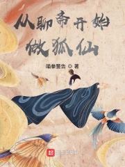 《从聊斋开始做狐仙》全集下载