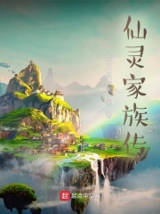 《仙灵家族传》全集下载