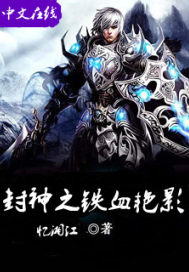 《封神之铁血艳影》全集下载 《封神之铁血艳影》全集下载