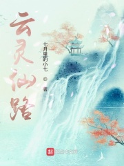 《云灵仙路》全集下载 《云灵仙路》全集下载
