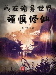 《我在诡异世界谨慎修仙》全集下载