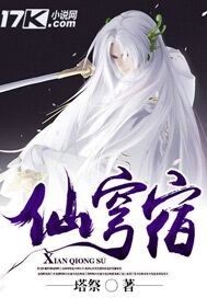 《仙穹宿》全集下载