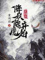 《无敌从降妖除魔开始》全集下载 《无敌从降妖除魔开始》全集下载