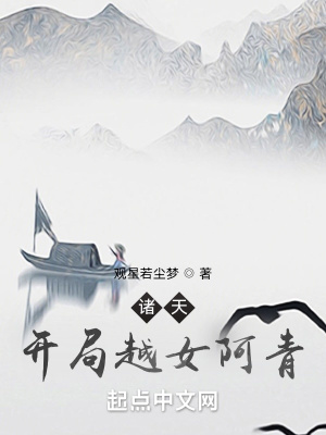 《诸天:开局越女阿青》全集下载 《诸天:开局越女阿青》全集下载