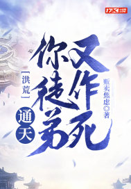 《洪荒：通天！你徒弟又作死》全集下载