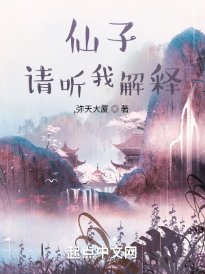 《仙子,请听我解释》全集下载 《仙子,请听我解释》全集下载