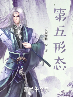 《第五形态》全集下载