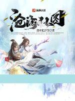 《沧澜仙图》全集下载