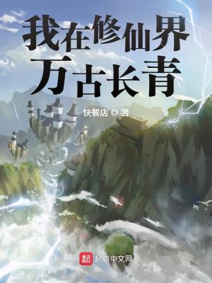 《我在修仙界万古长青》全集下载 《我在修仙界万古长青》全集下载
