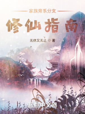 《家族旁系分支修仙指南》全集下载 《家族旁系分支修仙指南》全集下载