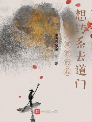 《当了魔君的我想转系去道门》全集下载