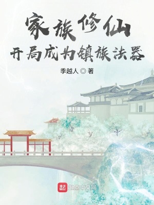 《家族修仙:开局成为镇族法器》全集下载 《家族修仙:开局成为镇族法器》全集下载