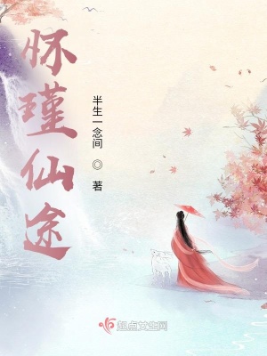 《怀瑾仙途》全集下载