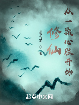 《修仙：从一颗心脏开始》全集下载