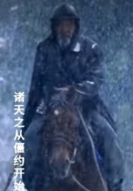 《诸天之从僵约开始》全集下载