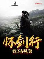 《怀剑行》全集下载