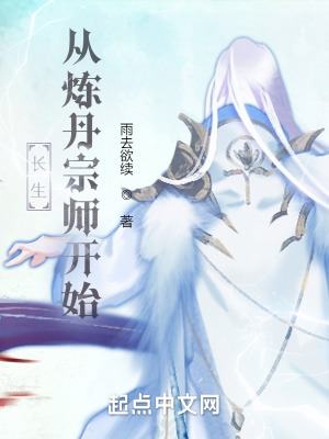 《长生从炼丹宗师开始》全集下载 《长生从炼丹宗师开始》全集下载