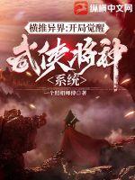 《横推异界:开局觉醒武侠降神系统》全集下载 《横推异界:开局觉醒武侠降神系统》全集下载