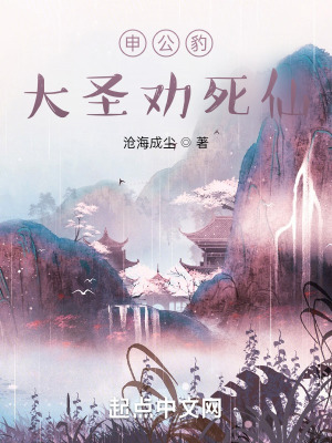 《申公豹大圣劝死仙》全集下载