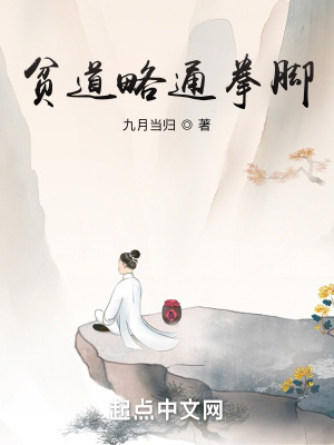《贫道略通拳脚》全集下载