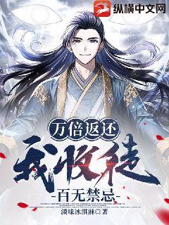 《万倍返还,我收徒百无禁忌》全集下载 《万倍返还,我收徒百无禁忌》全集下载
