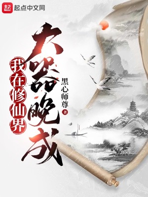 《我在修仙界大器晚成》全集下载