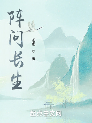 《阵问长生》全集下载 《阵问长生》全集下载