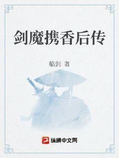 《剑魔携香后传》全集下载 《剑魔携香后传》全集下载