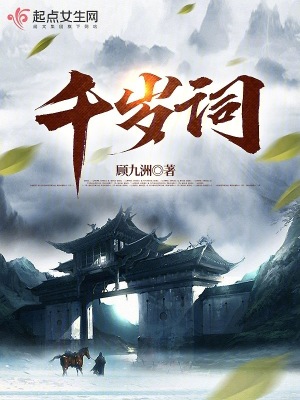 《千岁词》全集下载 《千岁词》全集下载